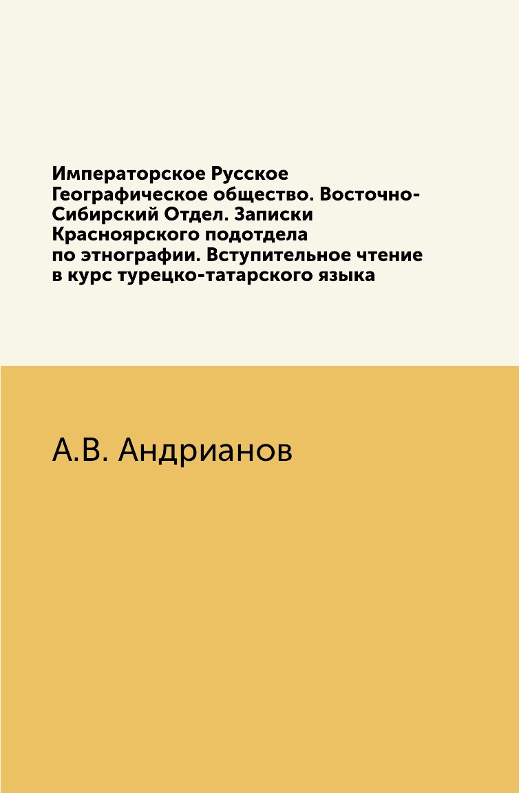 

Книга Императорское Русское Географическое общество. Восточно-Сибирский Отдел. Записки Кр…