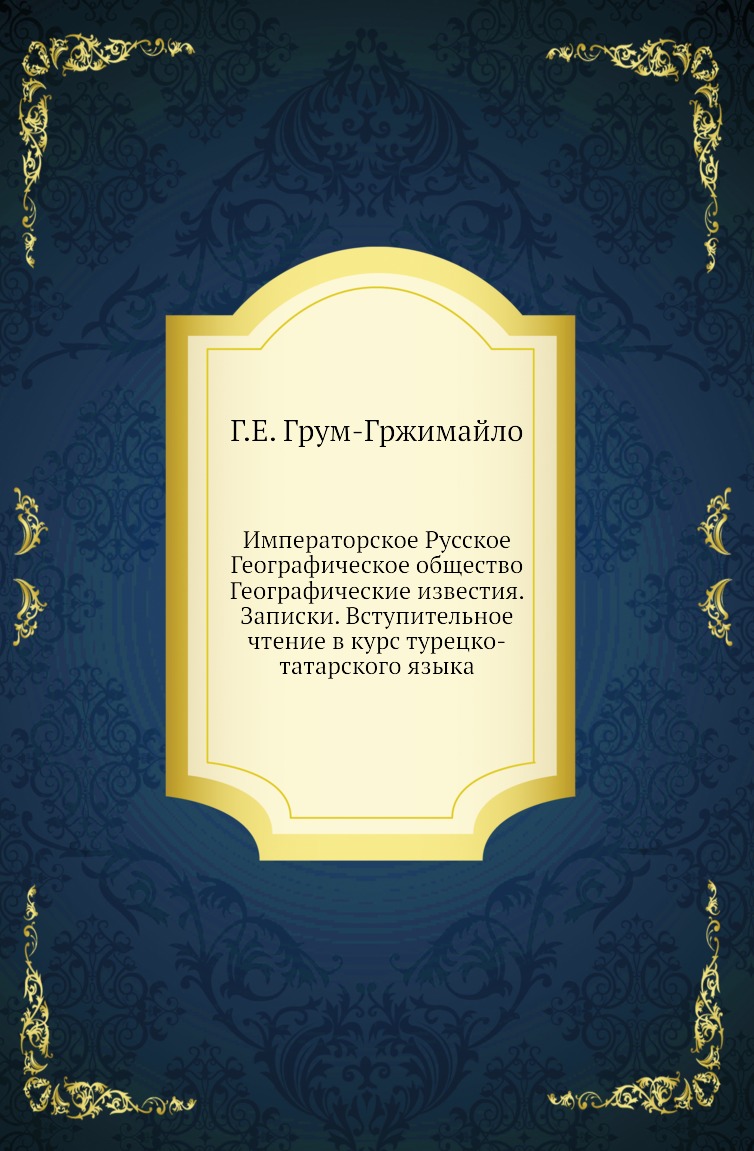 

Книга Императорское Русское Географическое общество Географические известия. Записки