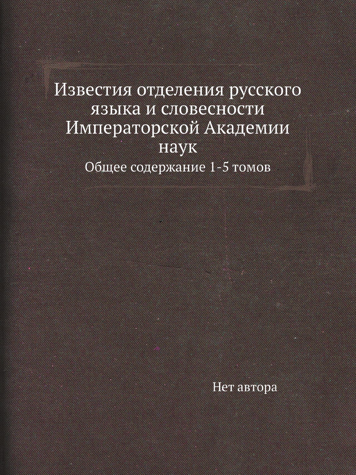 

Книга Известия отделения русского языка и словесности Императорской Академии наук. Обще с…