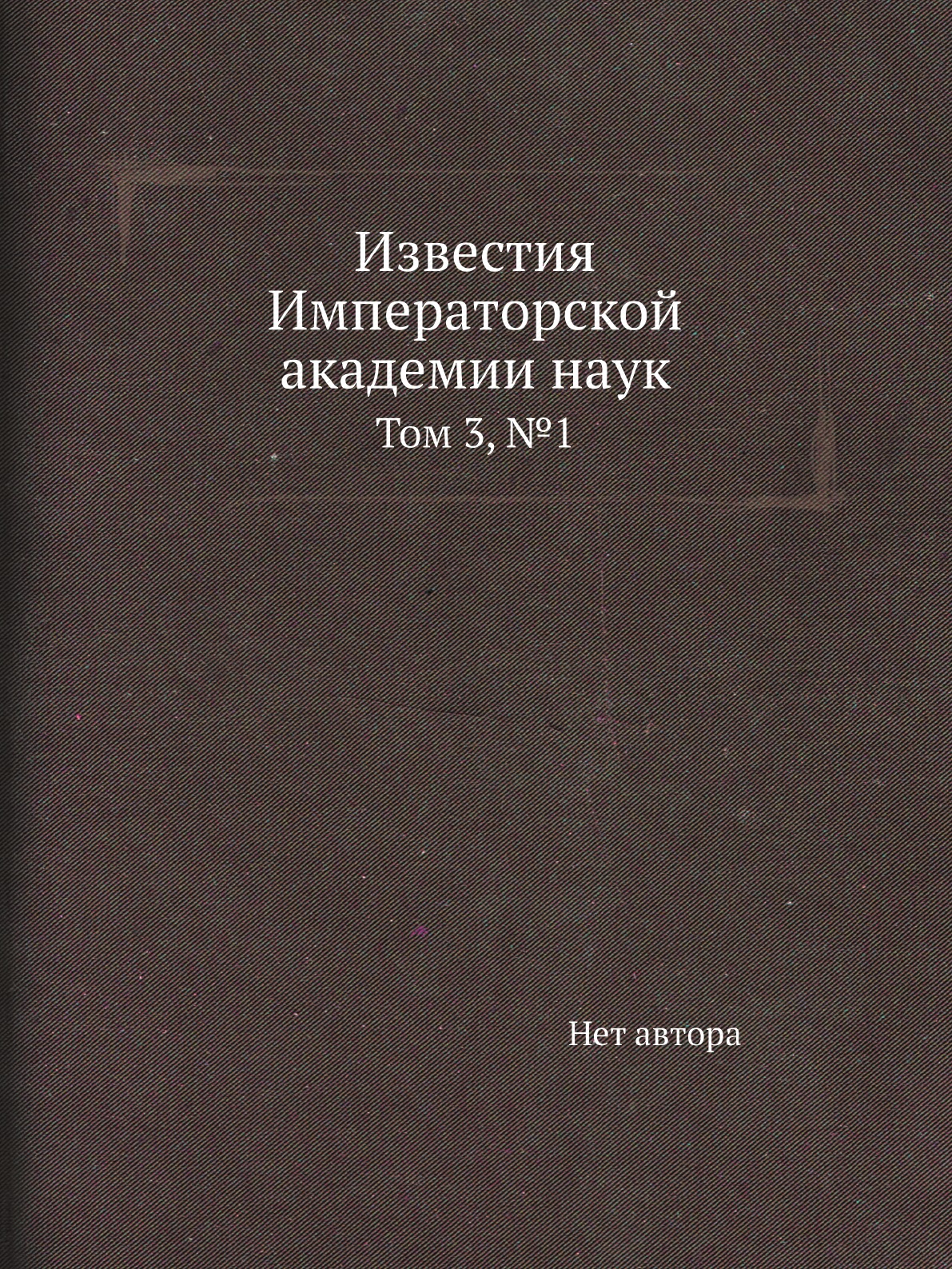 

Книга Известия Императорской академии наук. Том 3, №1