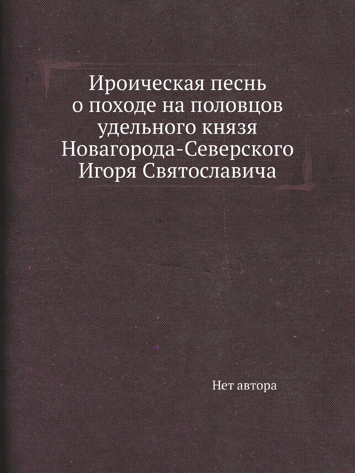 фото Книга ироическая песнь о походе на половцов удельного князя новагорода-северского игоря с… нобель пресс