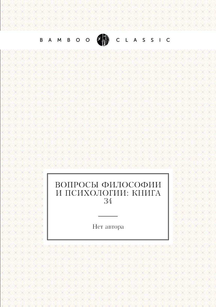 

Книга Вопросы философии и психологии: Книга 34