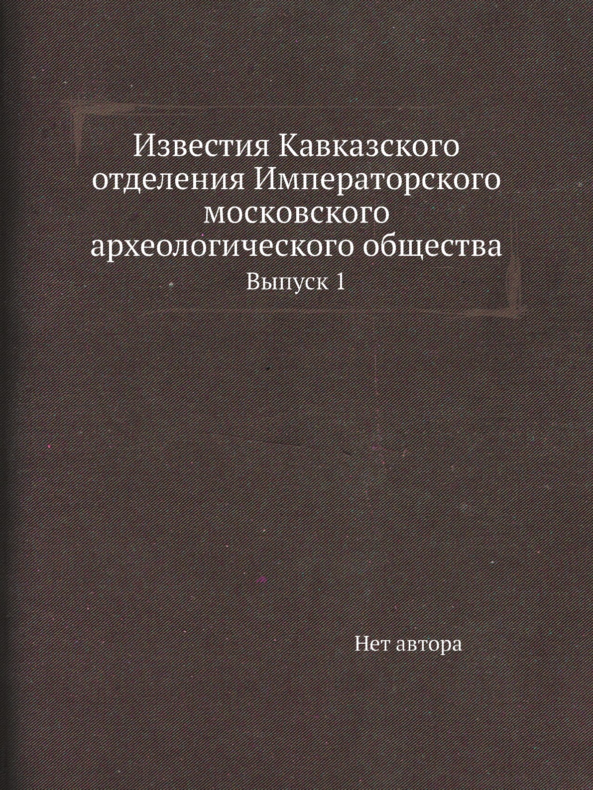 

Книга Известия Кавказского отделения Императорского московского археологического общества…