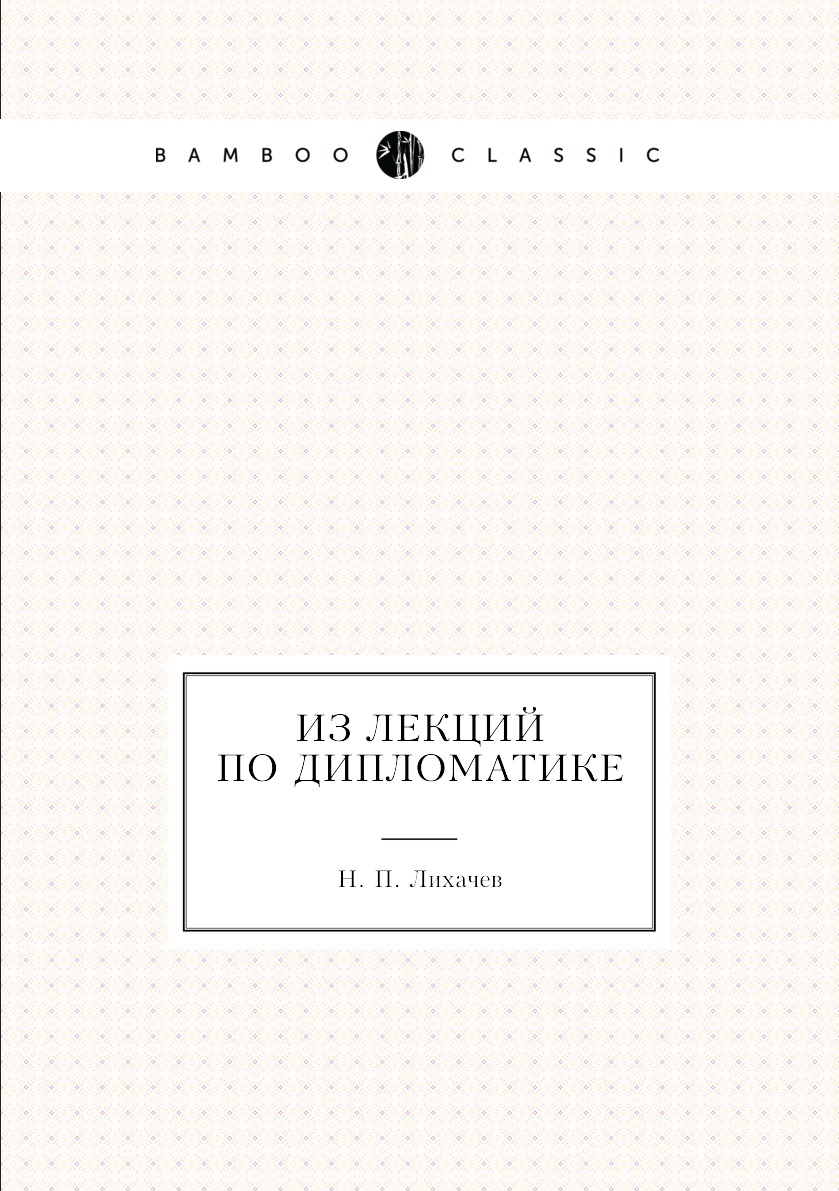 

Из лекций по дипломатике