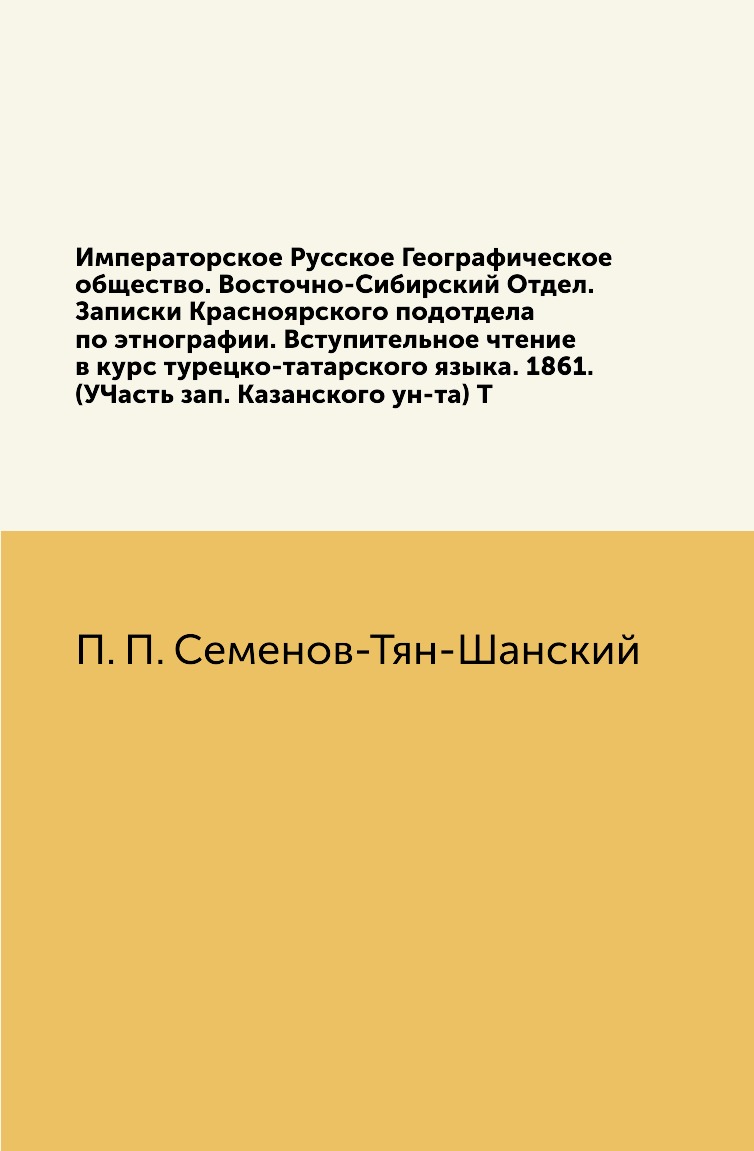 

Императорское Русское Географическое общество. Восточно-Сибирский Отдел. Записки Кр…