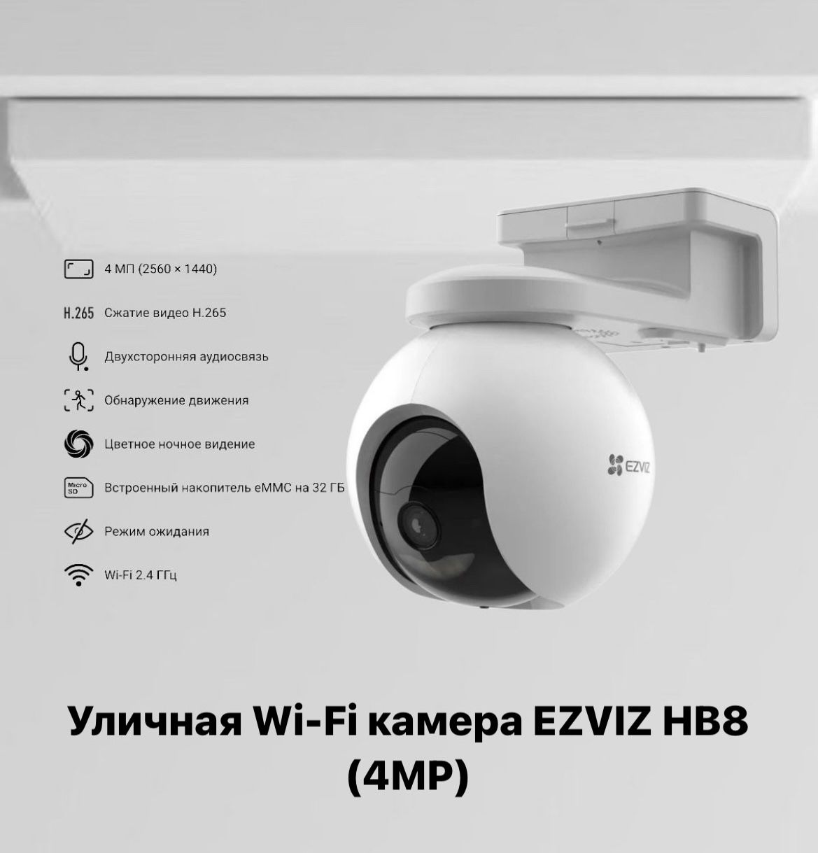 

Уличная Wi-Fi камера EZVIZ HB8 (4MP), Белый, HB8 (4MP)
