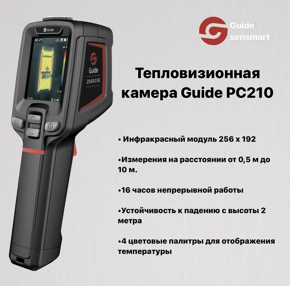 

Тепловизионная камера инструментального типа Guide PC210, Черный, Guide PC210