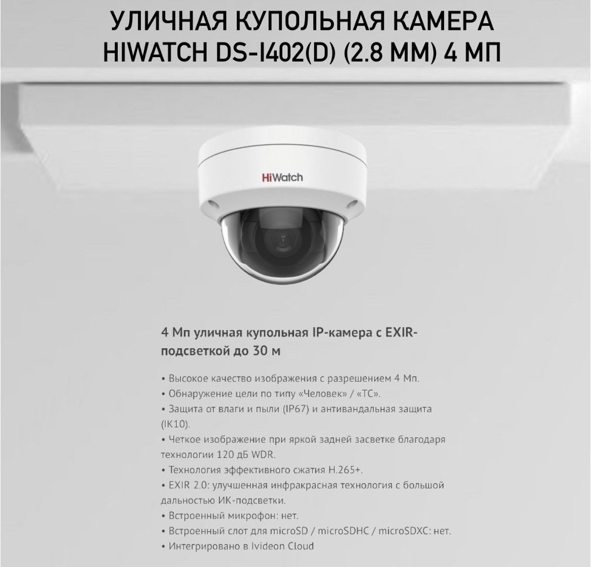 

Уличная купольная камера HiWatch DS-I402(D) (2.8 mm) 4 Мп, Белый, DS-I402(D) (2.8 mm)