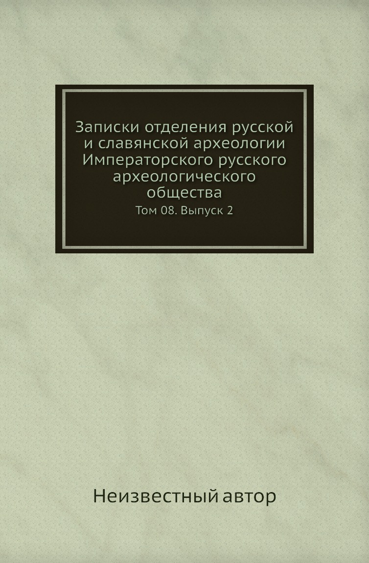 

Книга Записки отделения русской и славянской археологии Императорского русского археологи…