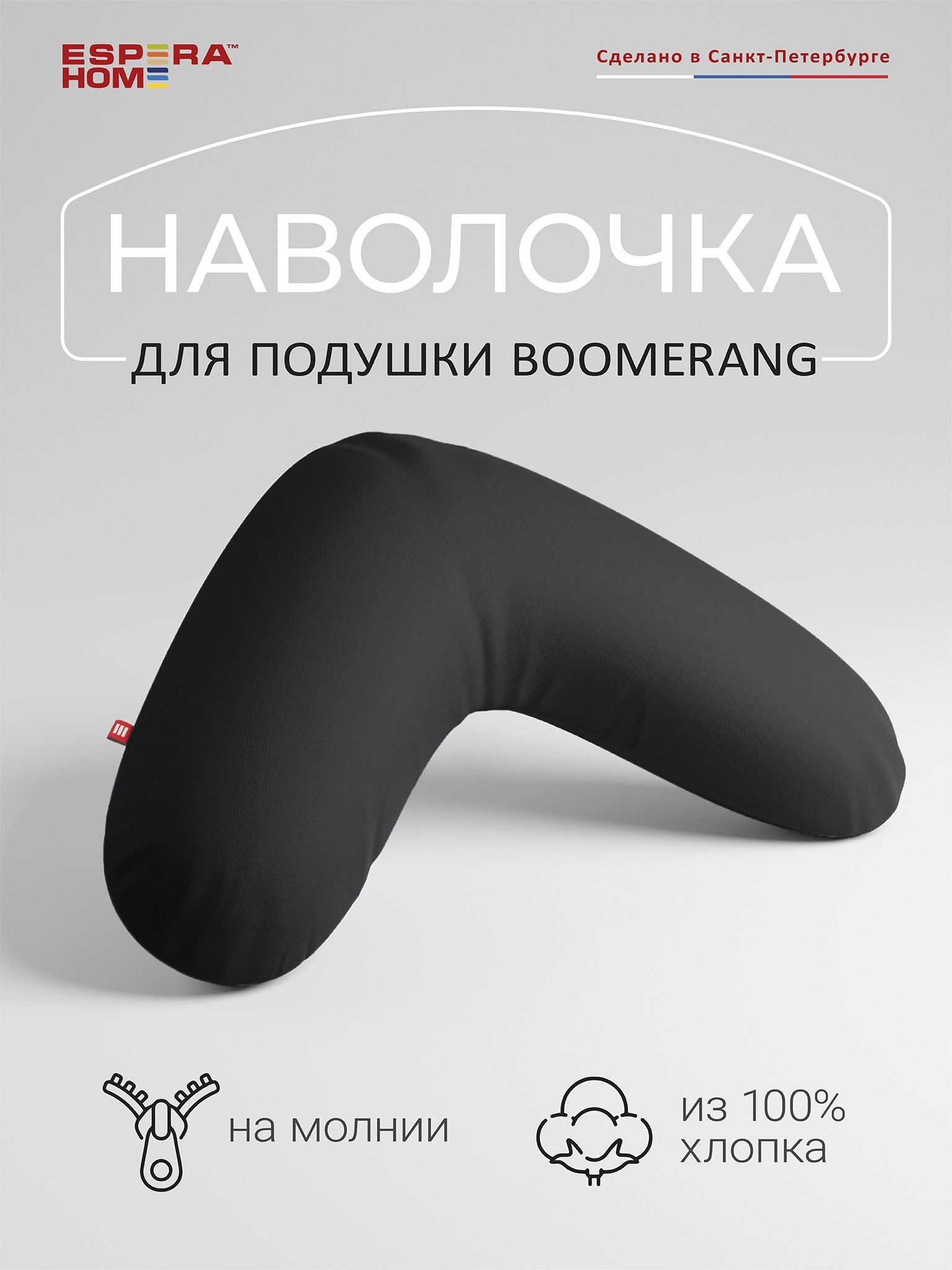 

Наволочка для подушки ESPERA BOOMERANG, черный 65х65х25 см