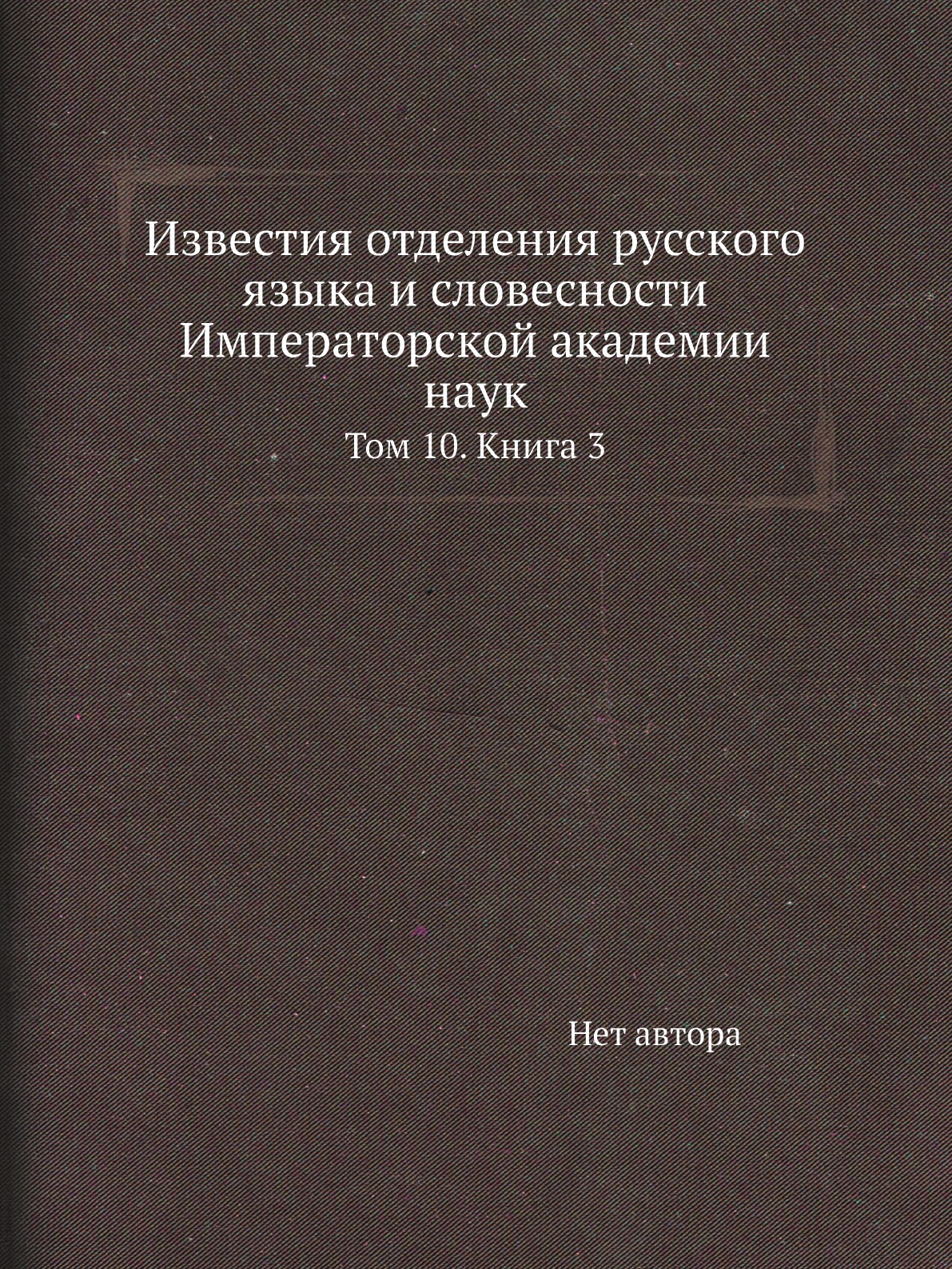 

Книга Известия отделения русского языка и словесности Императорской академии наук. Т10. К3