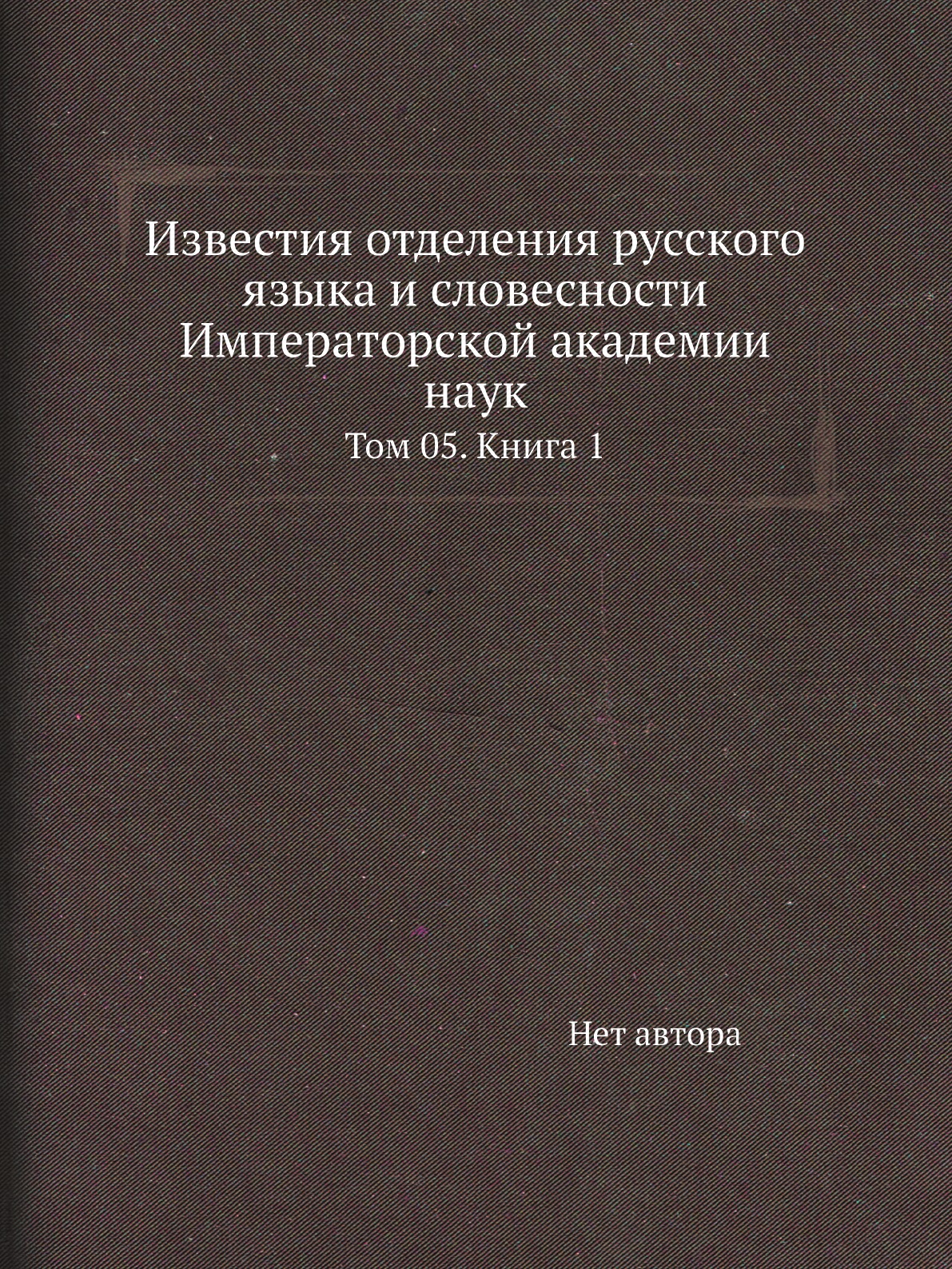 

Книга Известия отделения русского языка и словесности Императорской академии наук. Т5. К1