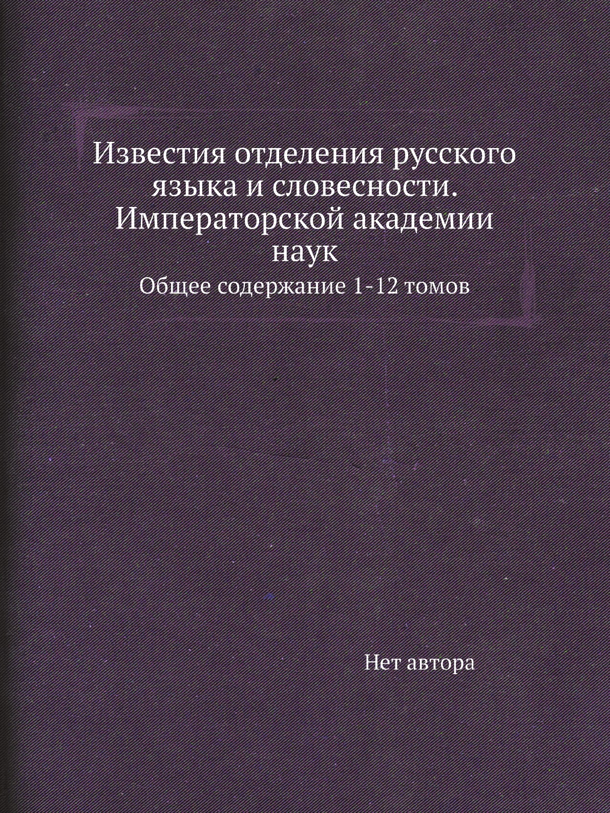 

Книга Известия отделения русского языка и словесности. Императорской академии наук. Общее…