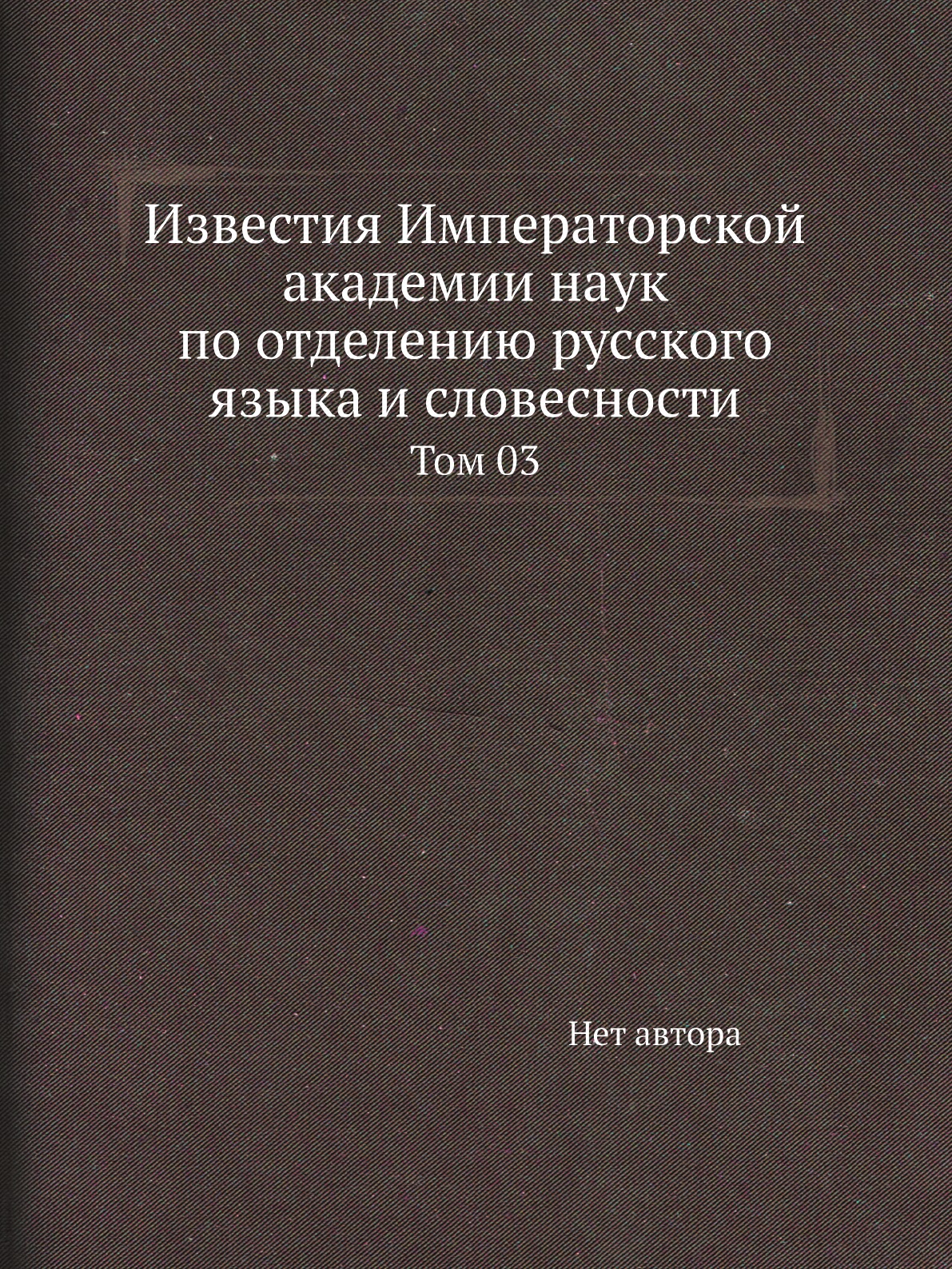 фото Книга известия императорской академии наук по отделению русского языка и словесности. т 03 нобель пресс