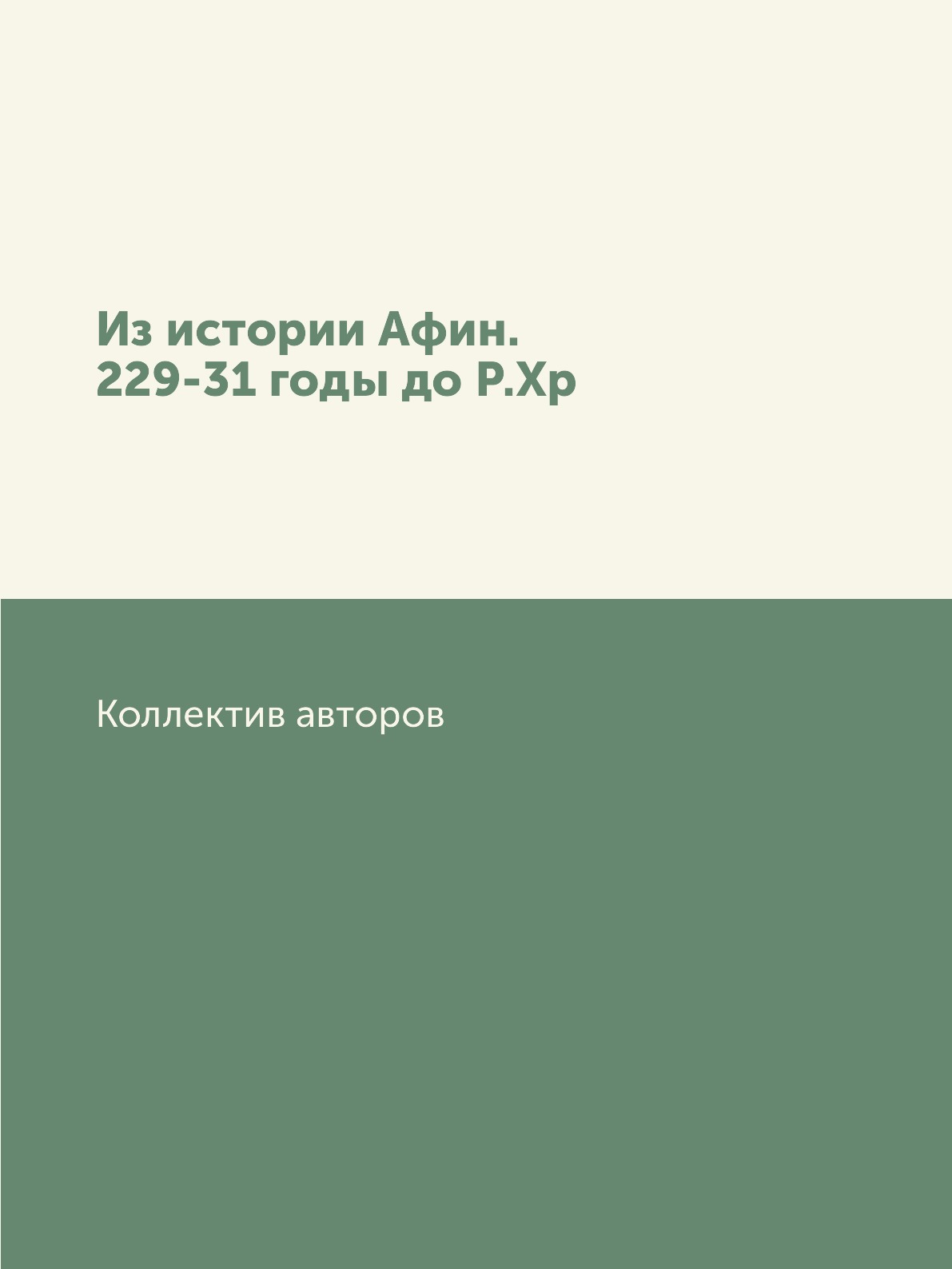 

Книга Из истории Афин. 229-31 годы до Р.Хр