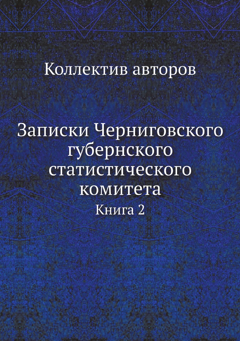 

Книга Записки Черниговского губернского статистического комитета. Книга 2