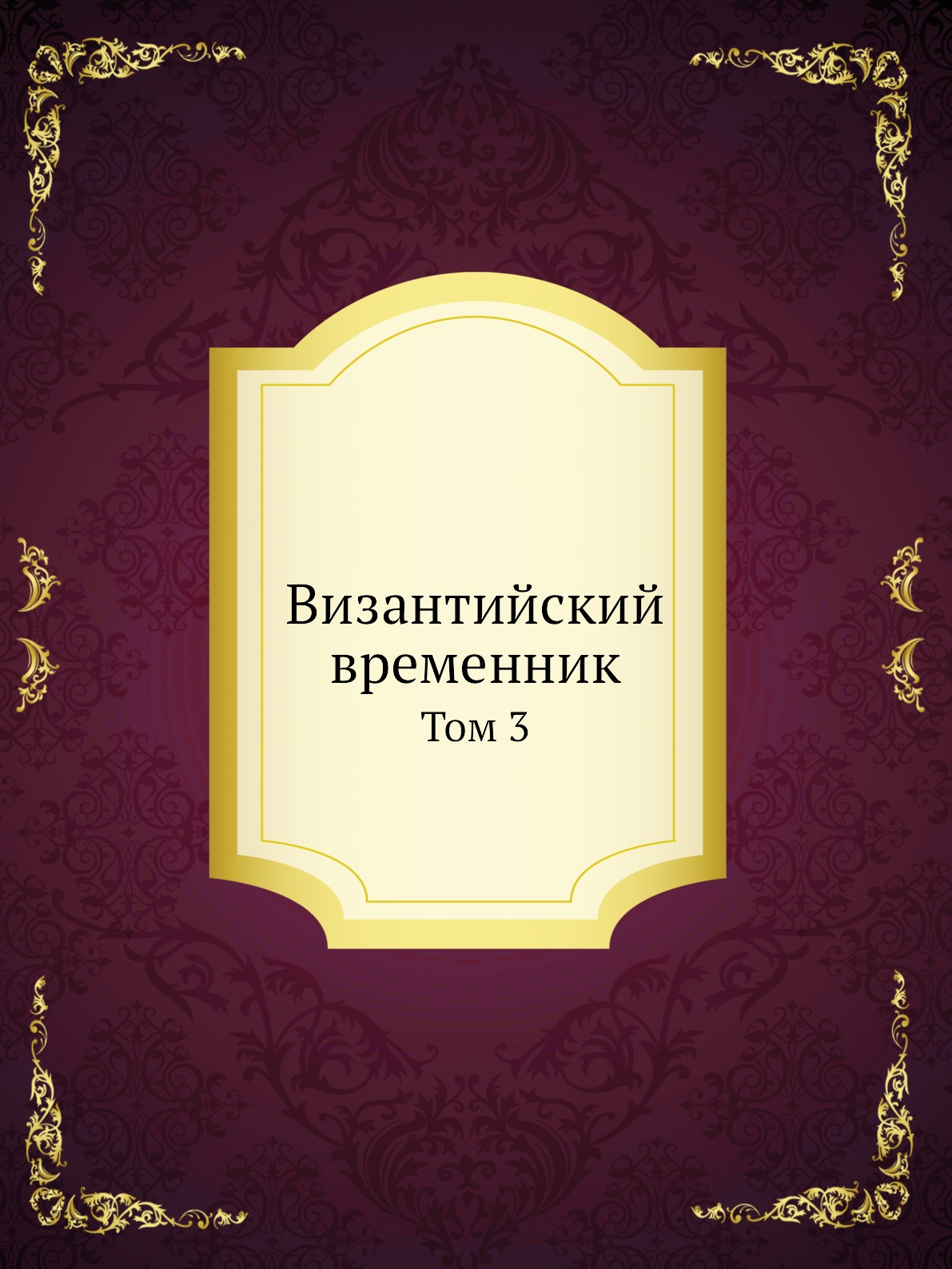 

Византийский временник. Том 3