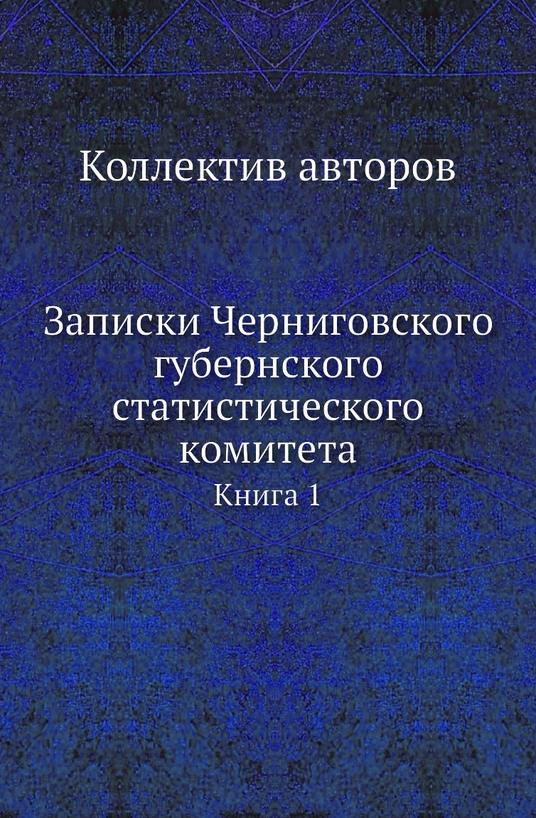 

Книга Записки Черниговского губернского статистического комитета. Книга 1