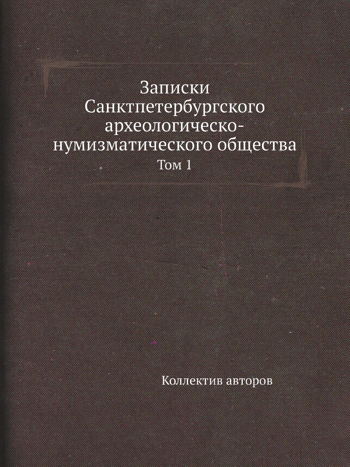 Социология Книга Записки Санктпетербургского археологическо-нумизматического общества. Том 1