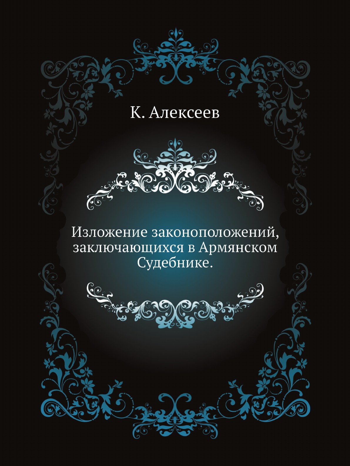 

Изложение законоположений, заключающихся в Армянском Судебнике.