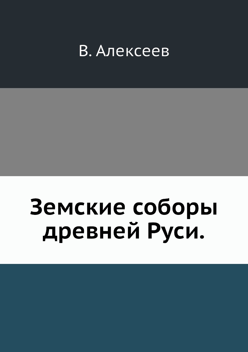 

Земские соборы древней Руси.