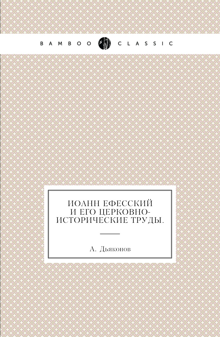 

Книга Иоанн Ефесский и его церковно-исторические труды.