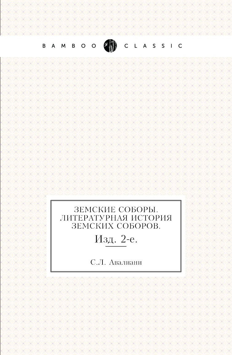 

Книга Земские соборы. Литературная история земских соборов. Изд. 2-е.
