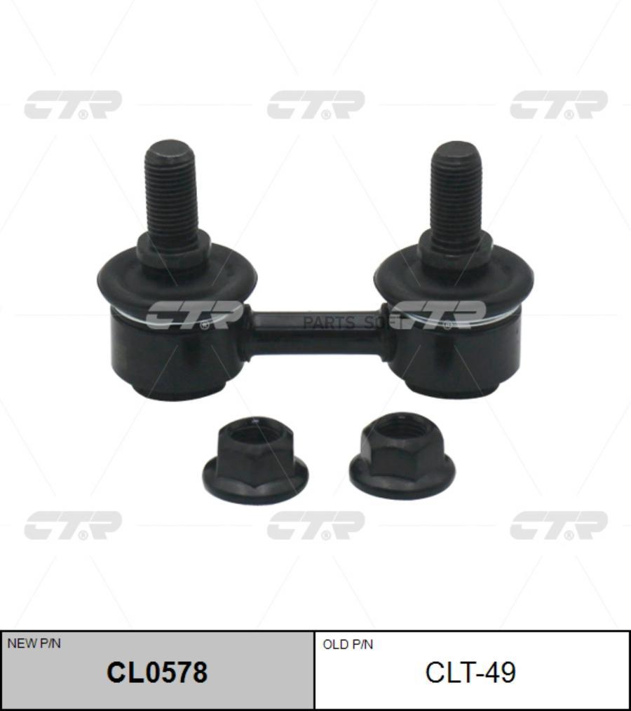 

(Старый Номер Clt-49) Стойка Стабилизатора CTR арт. CL0578