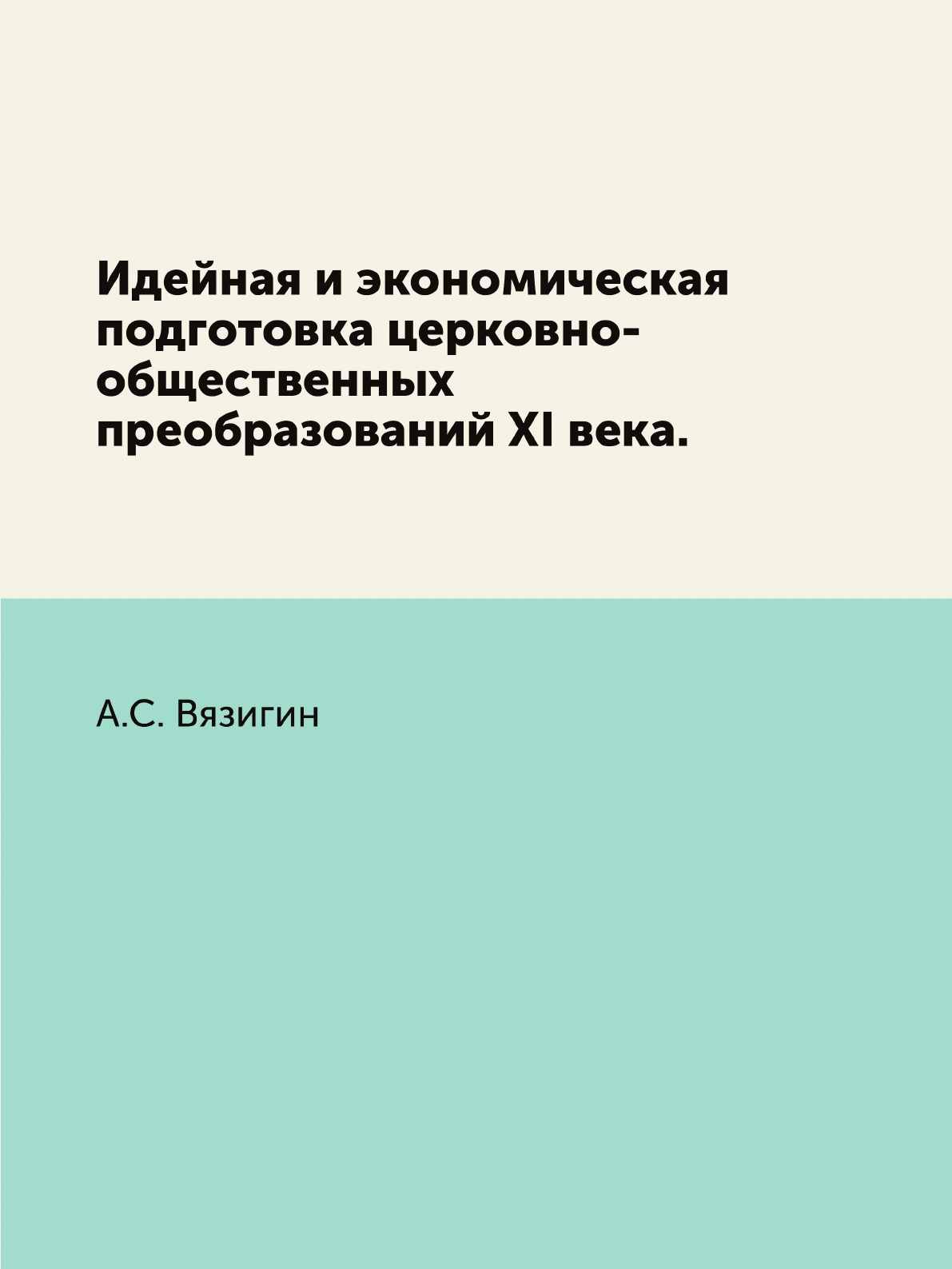 

Книга Идейная и экономическая подготовка церковно-общественных преобразований XI века.