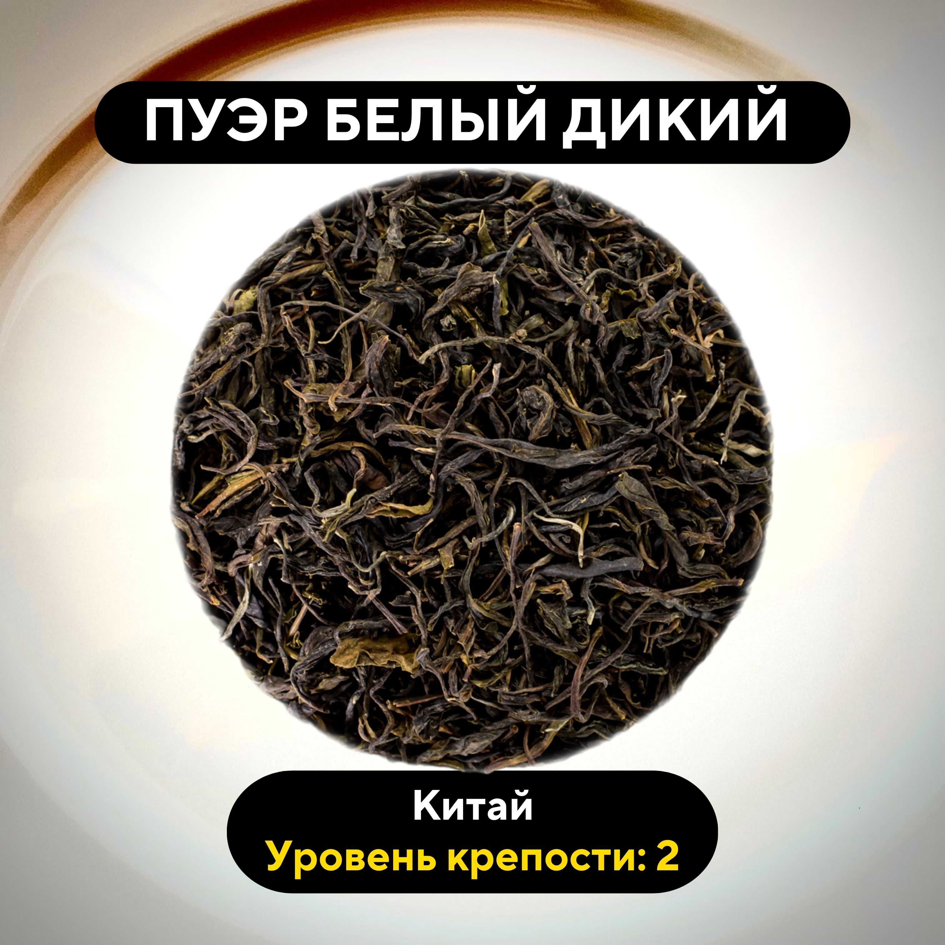 Чай Чайок Пуэр Белый Дикий, Шен китайский, 100 г