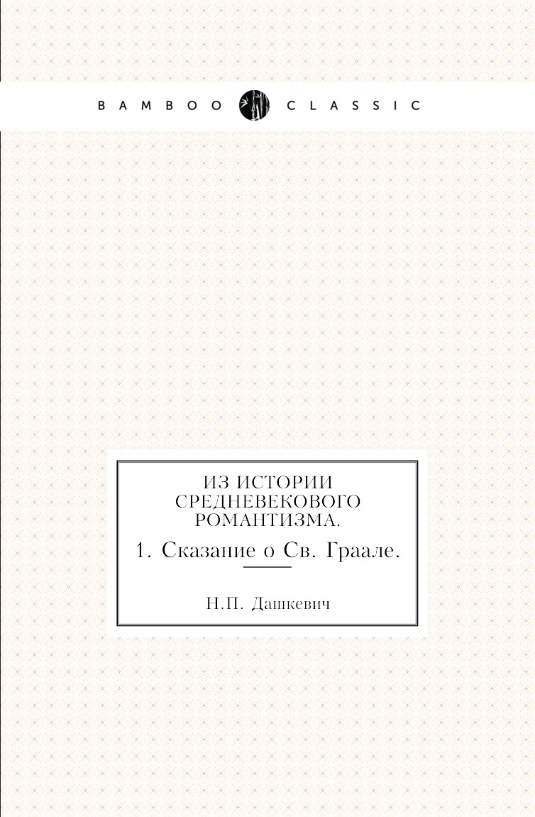 

Книга Из истории средневекового романтизма. 1. Сказание о Св. Граале.