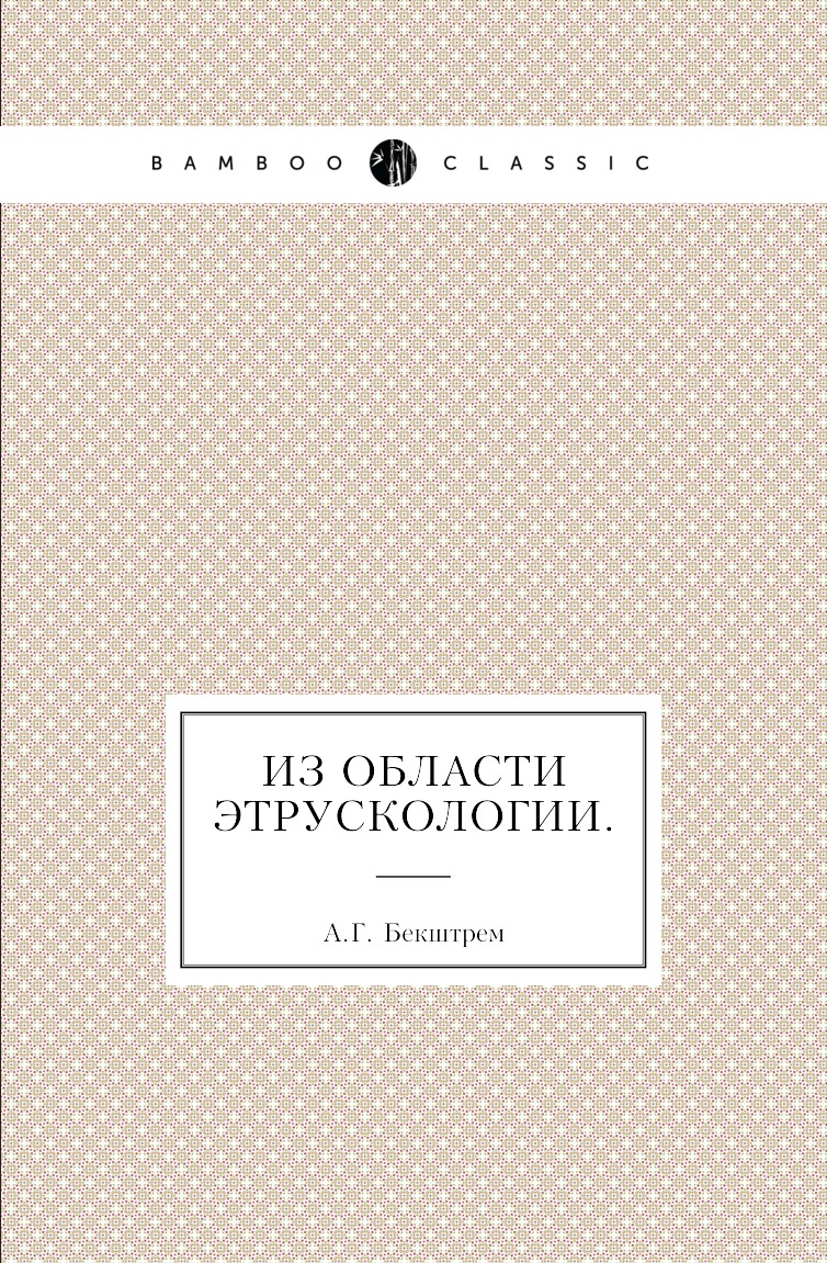 фото Книга из области этрускологии. нобель пресс