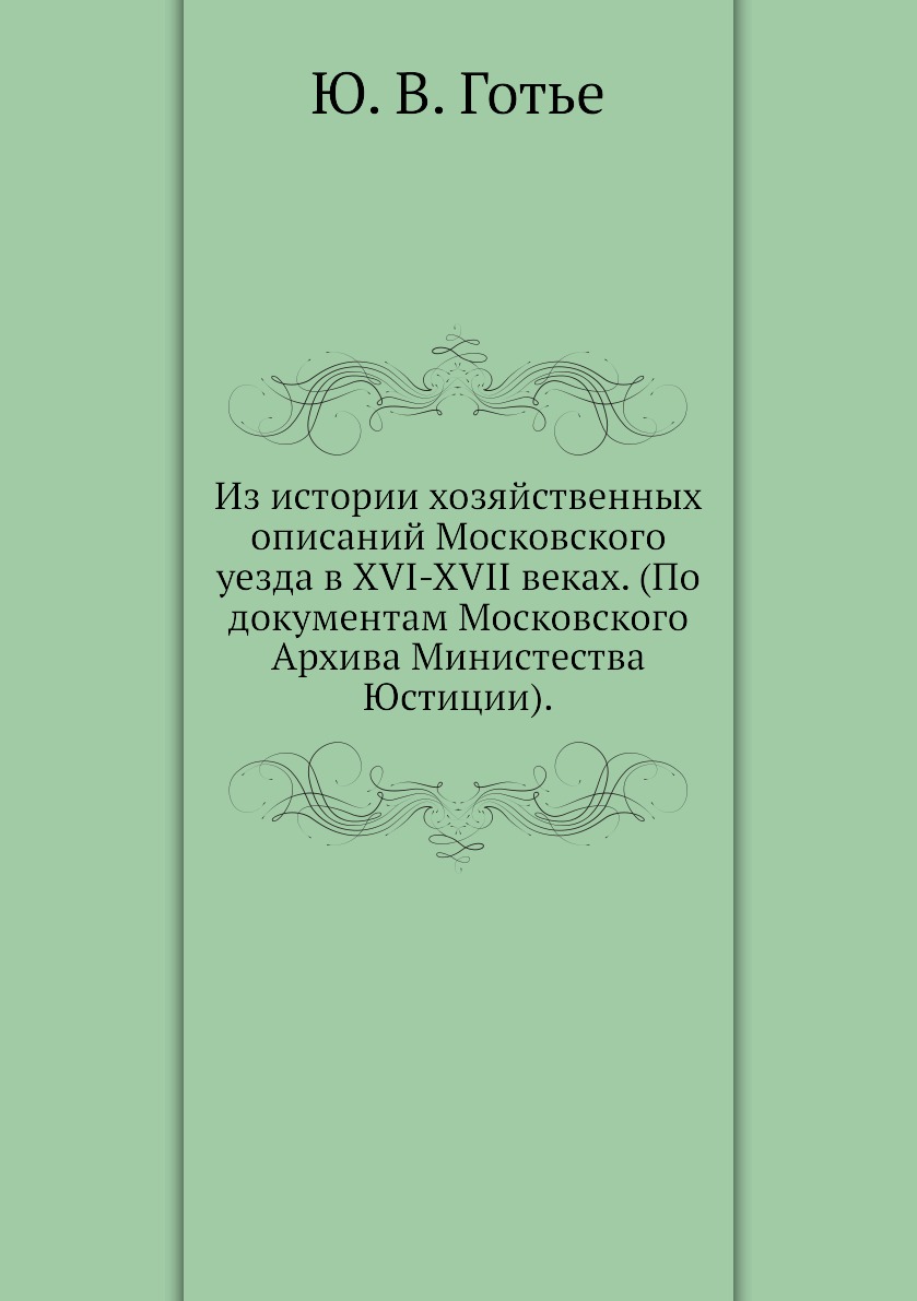 

Книга Из истории хозяйственных описаний Московского уезда в XVI-XVII веках