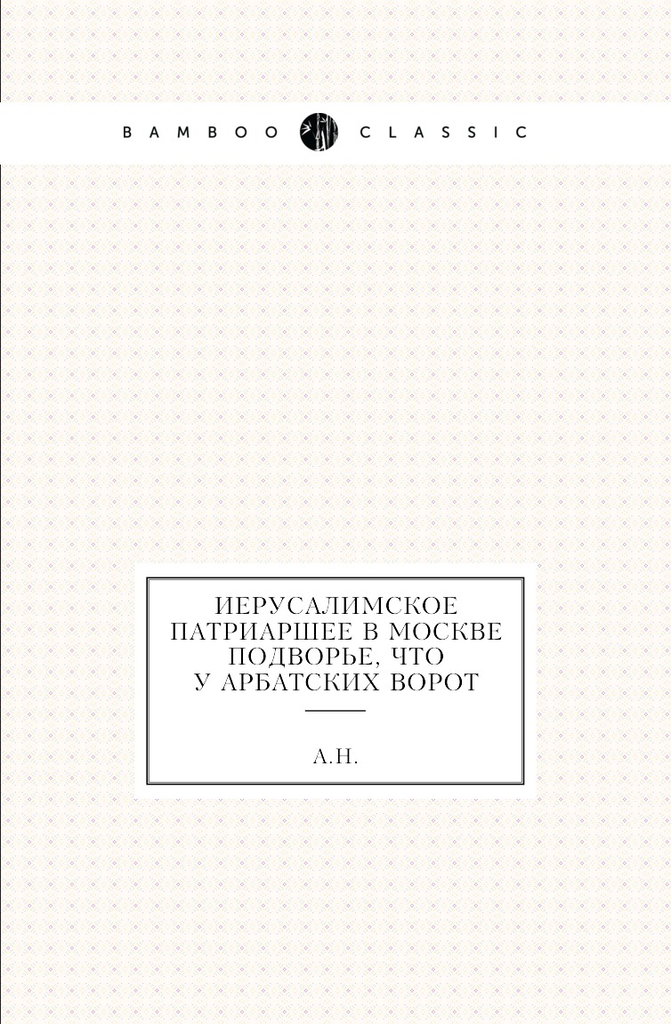 фото Книга иерусалимское патриаршее в москве подворье, что у арбатских ворот нобель пресс