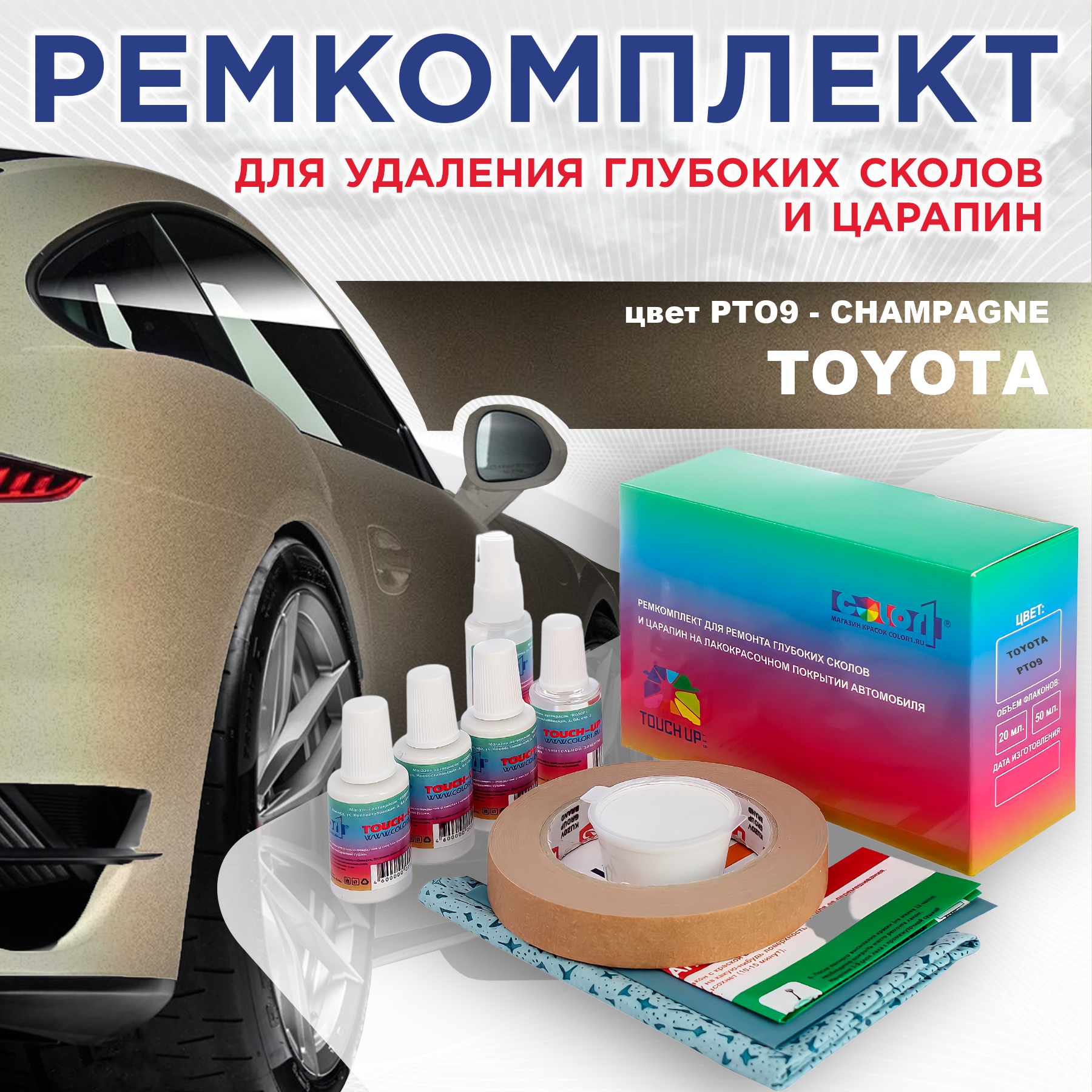 

Ремкомплект для ремонта сколов и царапин COLOR1 для TOYOTA, цвет PTO9 - CHAMPAGNE, Бесцветный