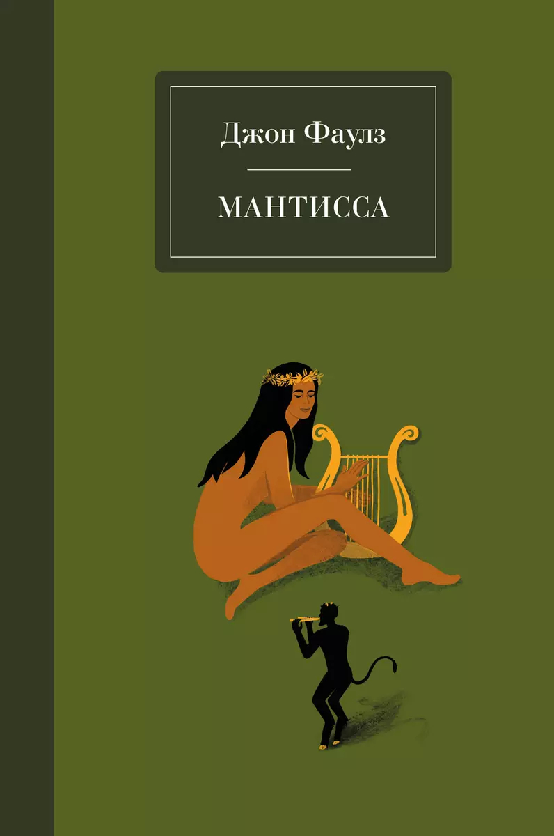 

Mantissa. Fowles John