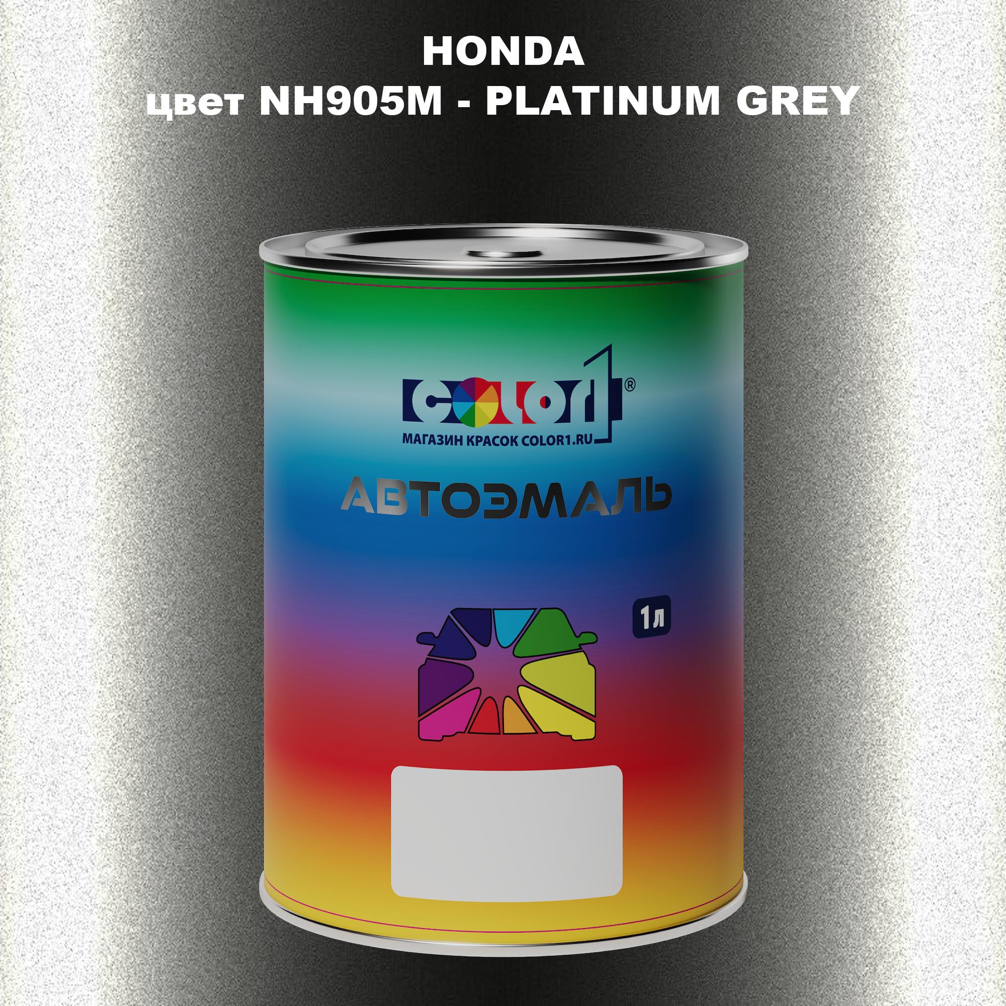

Автомобильная краска COLOR1 для HONDA, цвет NH905M - PLATINUM GREY, Прозрачный