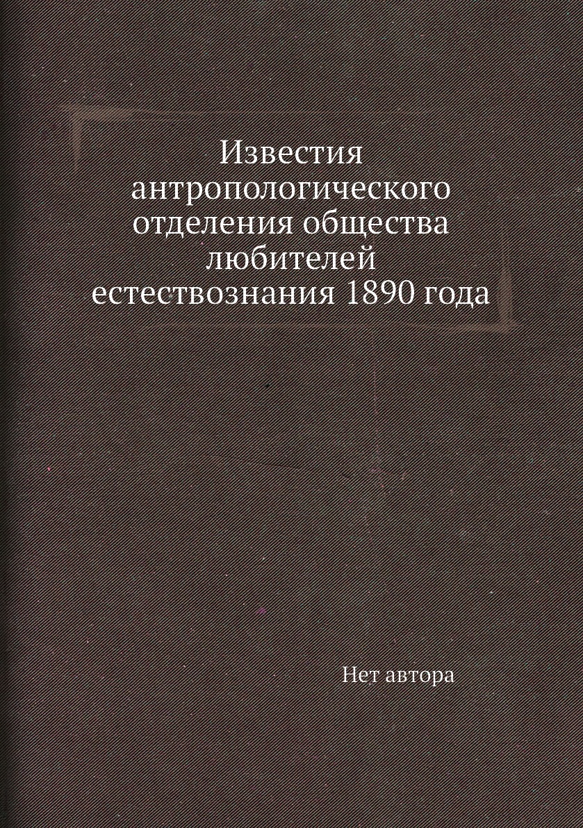 

Книга Известия антропологического отделения общества любителей естествознания 1890 года