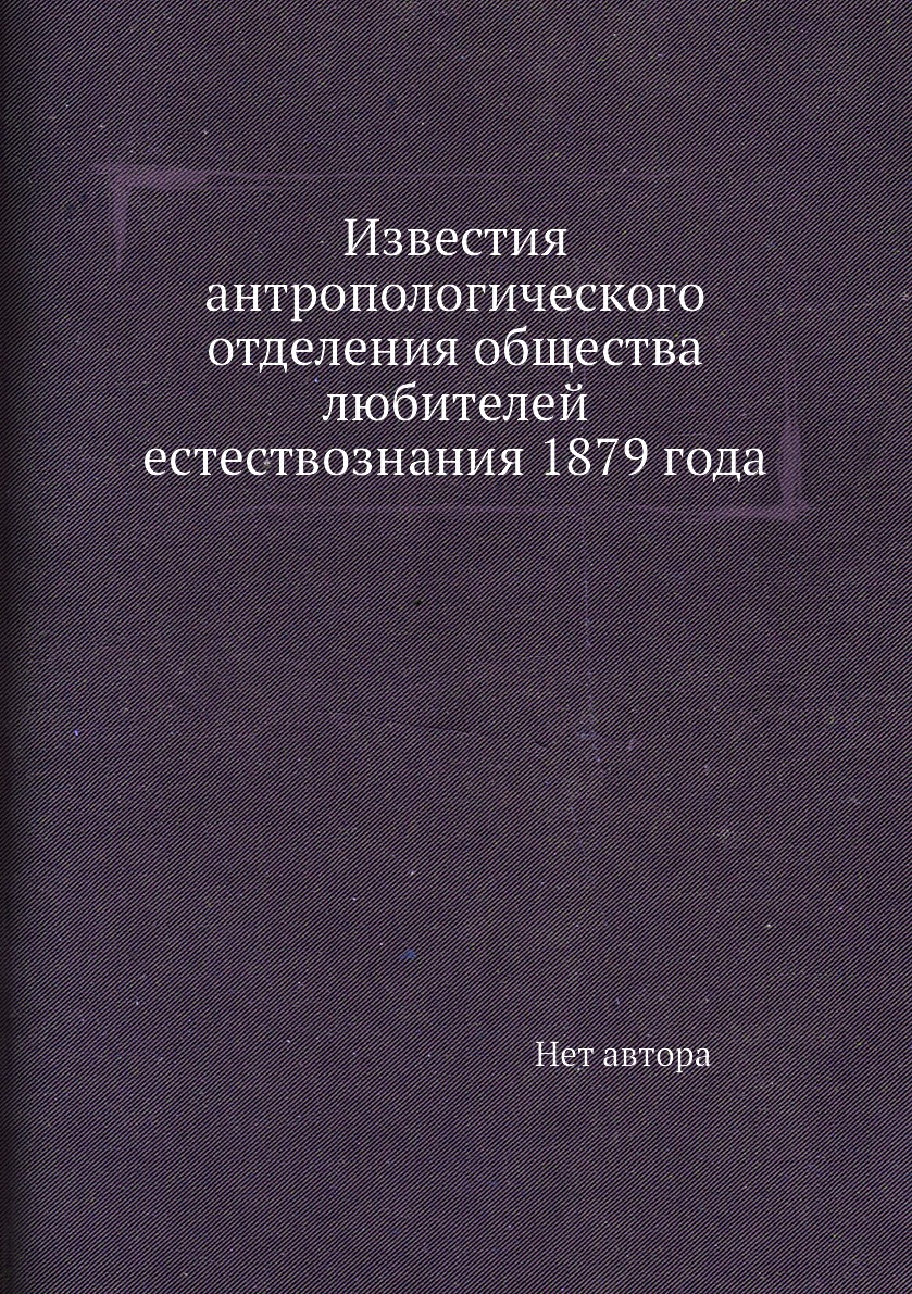 

Книга Известия антропологического отделения общества любителей естествознания 1879 года