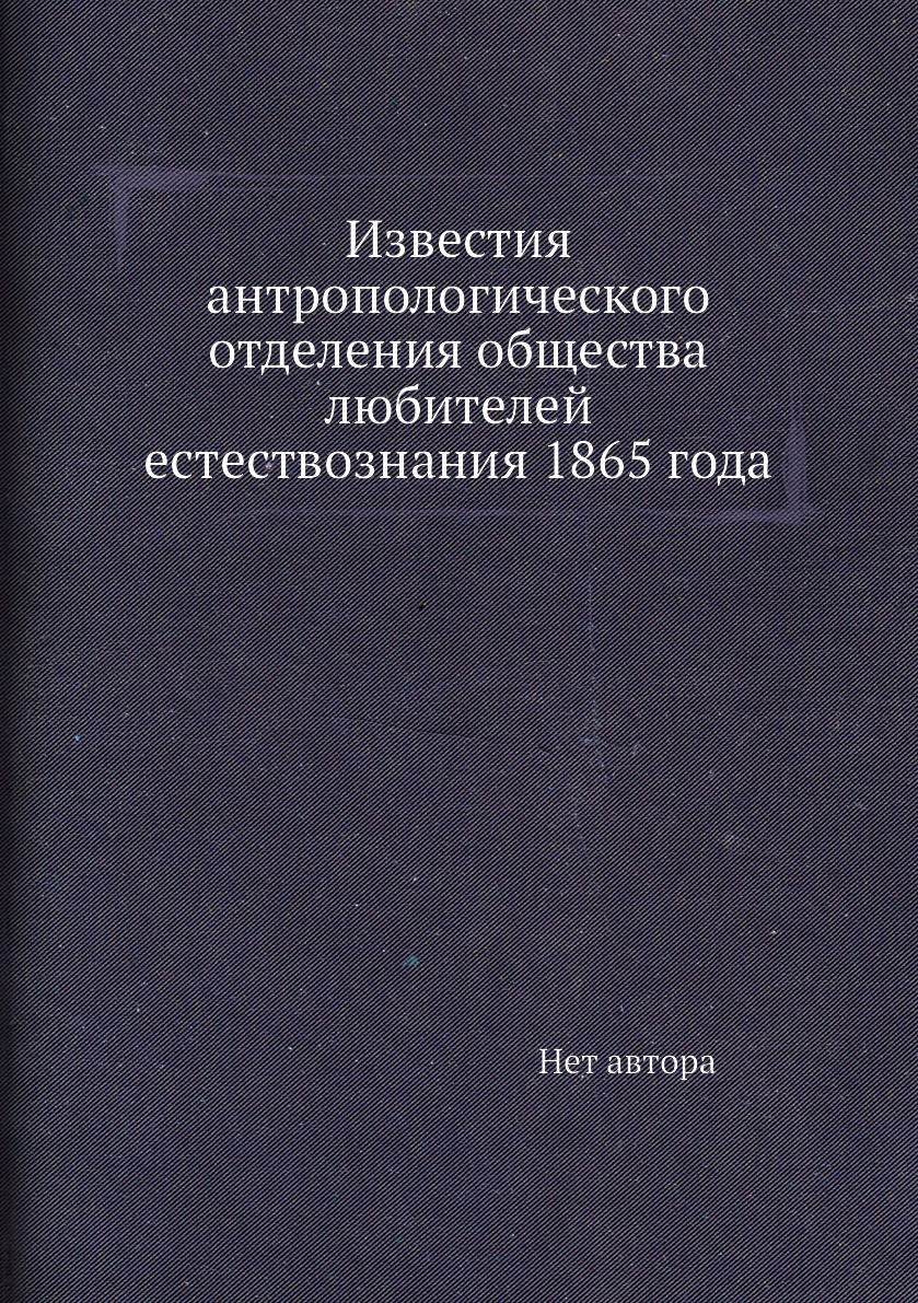

Книга Известия антропологического отделения общества любителей естествознания 1865 года
