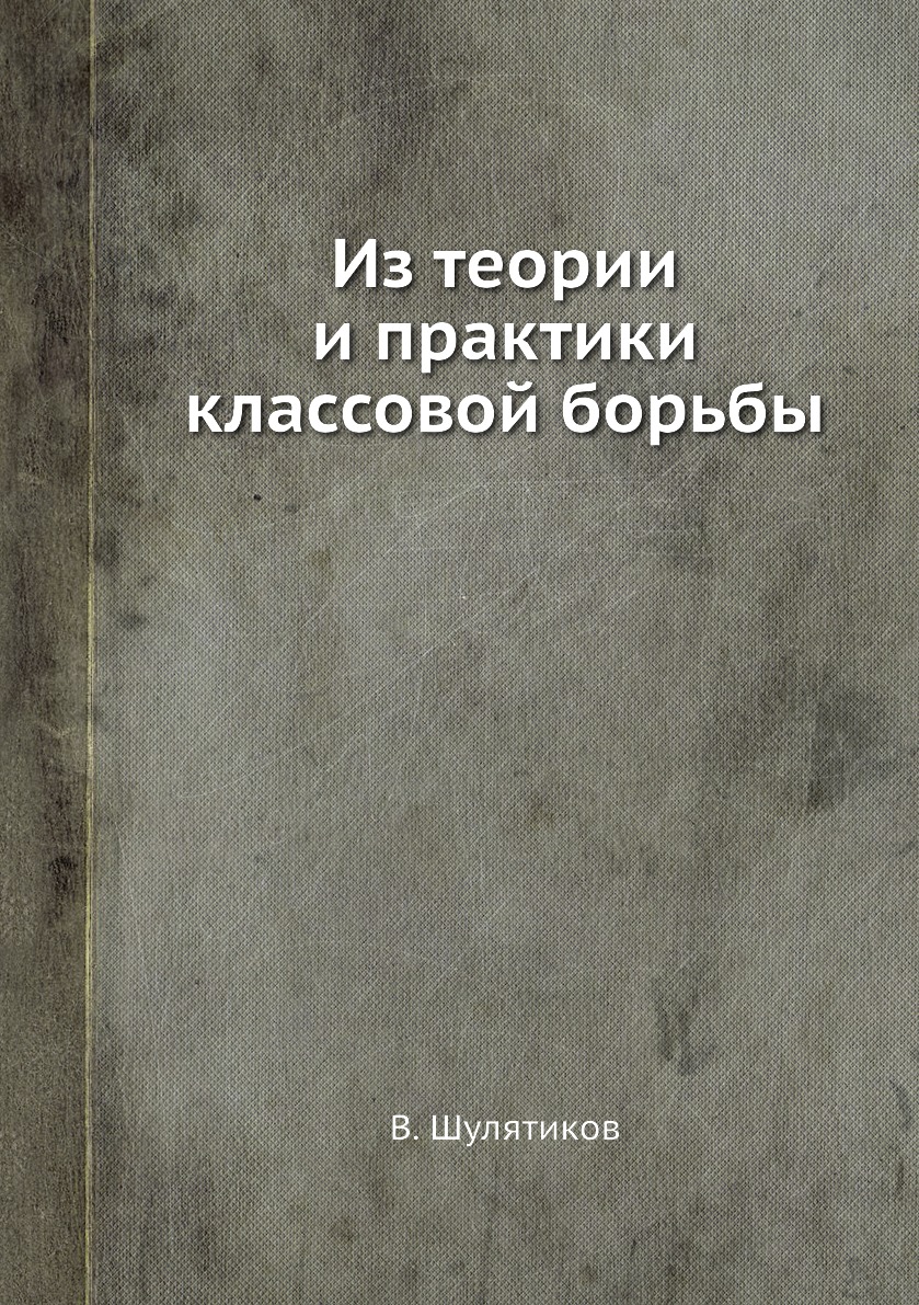 

Книга Из теории и практики классовой борьбы