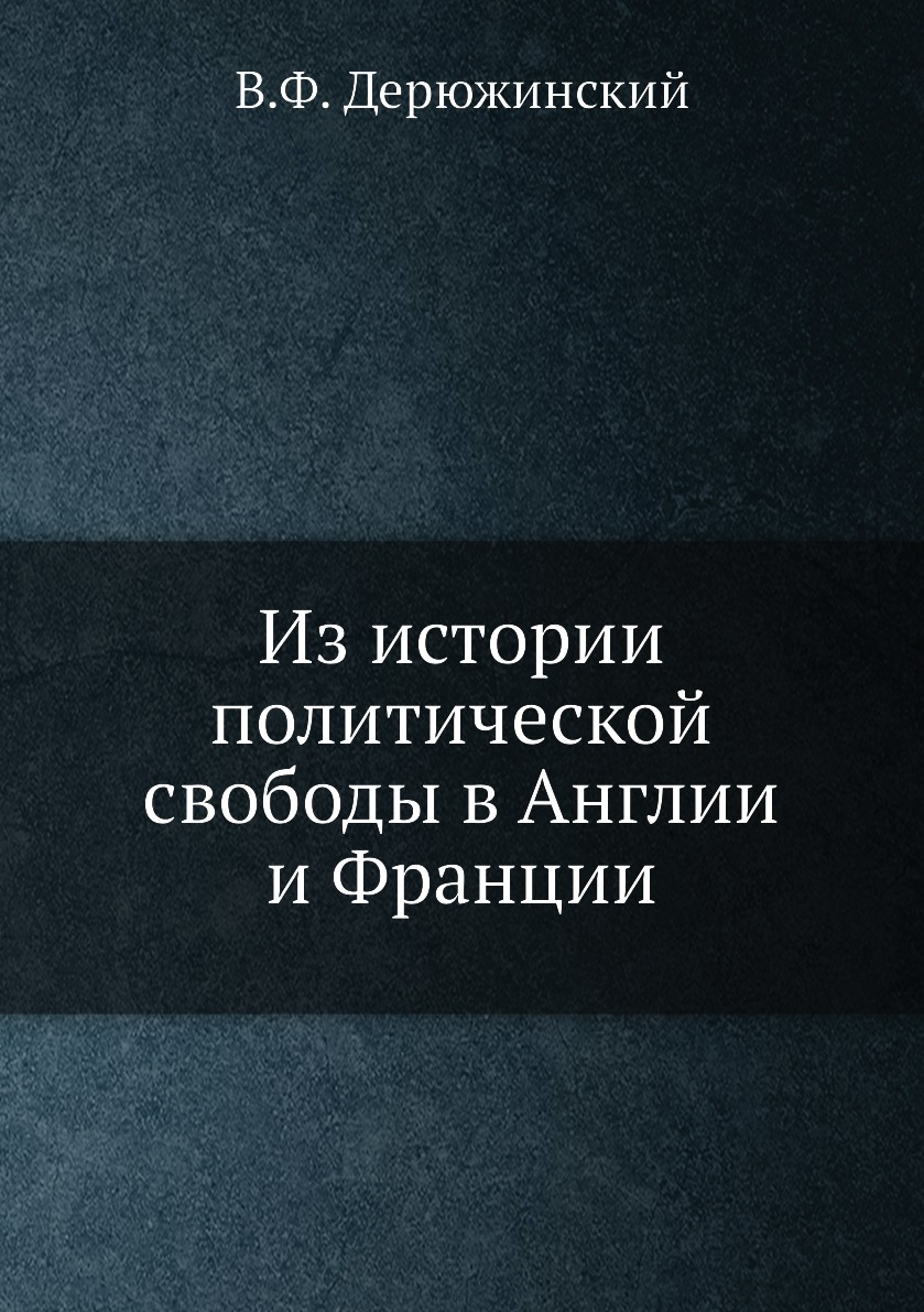 

Книга Из истории политической свободы в Англии и Франции