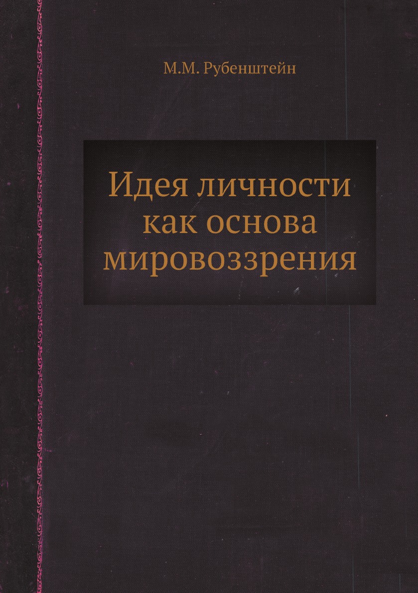 

Идея личности как основа мировоззрения