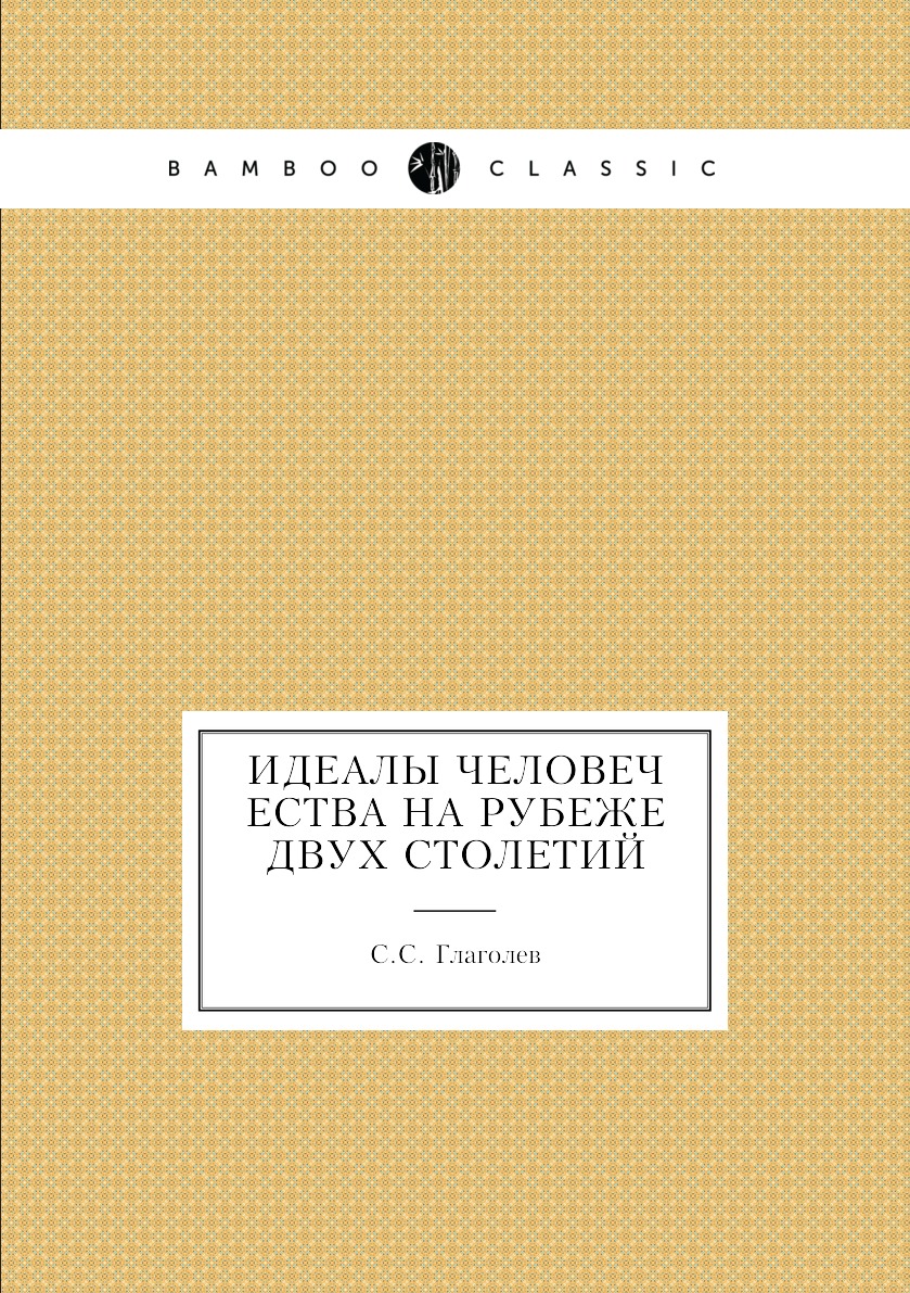 

Книга Идеалы человечества на рубеже двух столетий