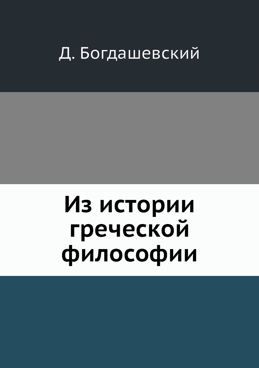 

Книга Из истории греческой философии