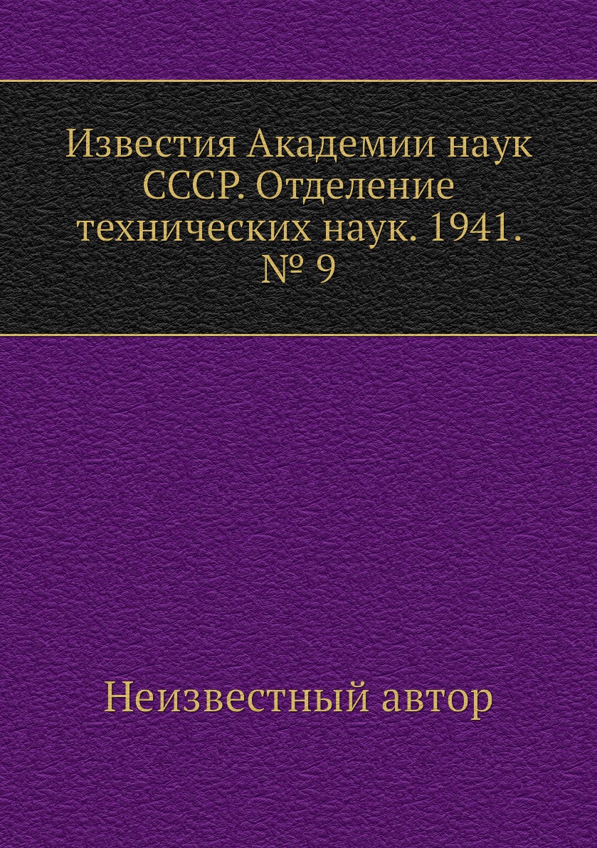 

Книга Известия Академии наук СССР. Отделение технических наук. 1941. № 9