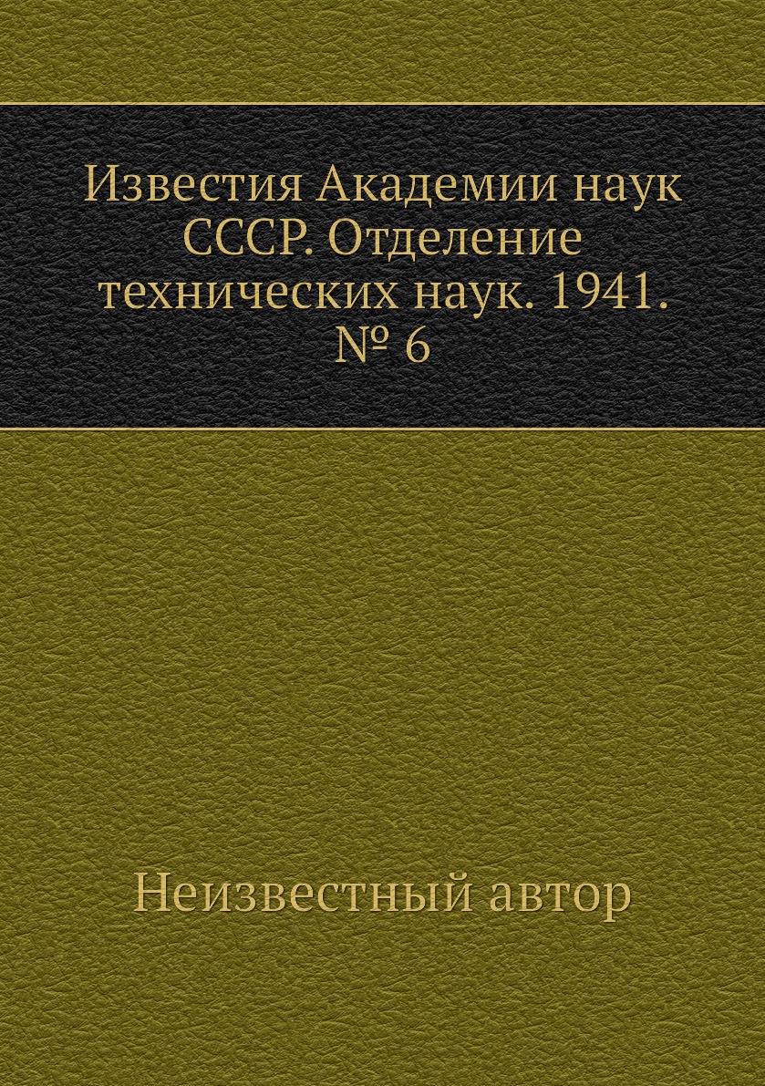 

Книга Известия Академии наук СССР. Отделение технических наук. 1941. № 6