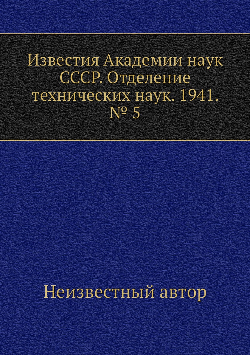 

Книга Известия Академии наук СССР. Отделение технических наук. 1941. № 5