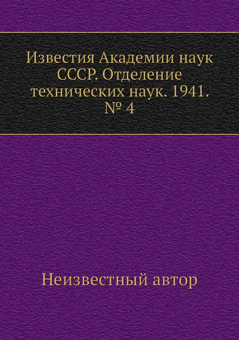 

Книга Известия Академии наук СССР. Отделение технических наук. 1941. № 4