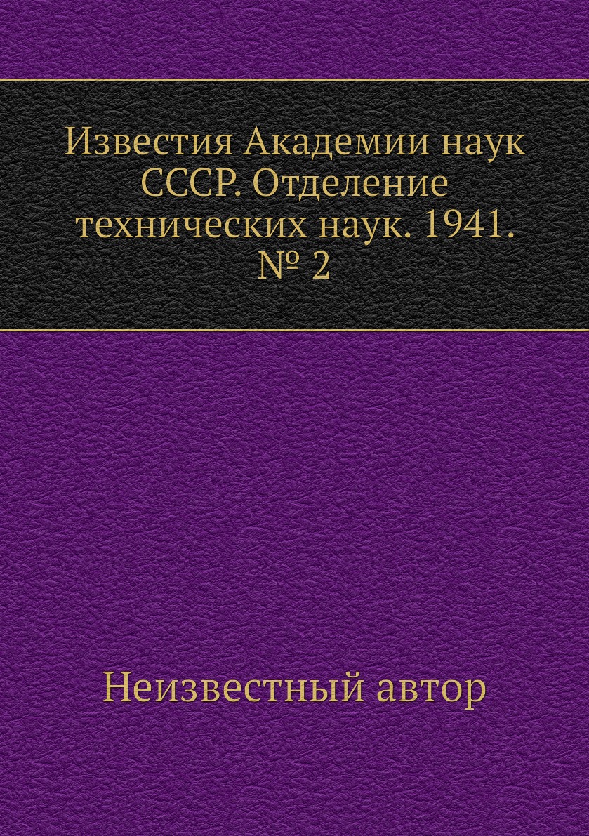 

Книга Известия Академии наук СССР. Отделение технических наук. 1941. № 2